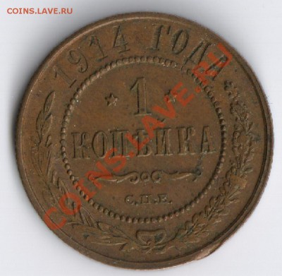 1 копейка 1914г до 17.11.2010г 22-00 по Москве - 1 копейка 1914г 001