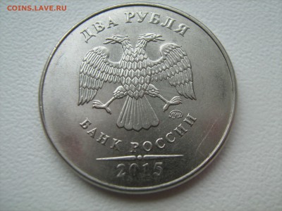 2 рубля 2015г - IMG_1148.JPG