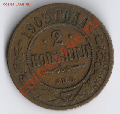 2 копейки 1903г до 17.11.2010г 22-00 по МОСКВЕ - 2 копейки 1903г 001