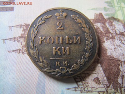 2 копейки 1810 КМ - IMG_3567.JPG