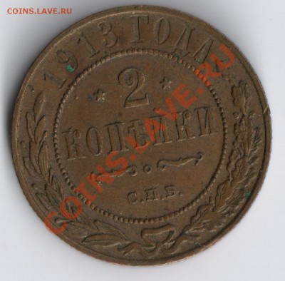 2 копейки 1913г до 17.11.201г по МСК - 2 копейки 1913г 001