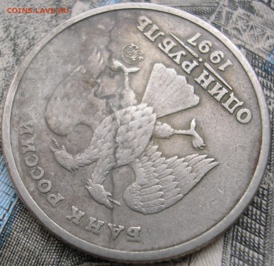 1 рубль 1997 раскол? - P1010001.JPG