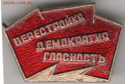Знак. Перестройка. Демократия. Глассн до 30.05.16 г. в 23.00 - Scan-160523-0008