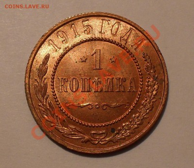 1 коп 1915- реальная UNC !!! - SDC14115.JPG