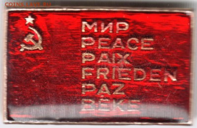 Знак. МИР PEACE PAIX FRIEDEN PAZ BEKE до 30.05.16 г. в 23.00 - Scan-160523-0011