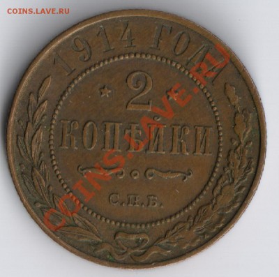 2 копейки 1914г до 17.11.2010г 22-00 по Москве - 2 копейки 1914г 001