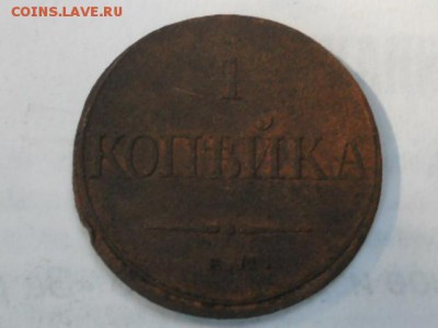 1 копейка 1832 ем фх до 28.05.2016 - се 010