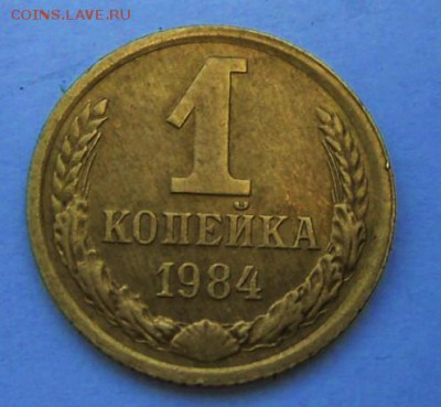 1 коп.-1984 г. шт.1.42-Ф-169    до 31.05.16  в 11-01- МСК - SAM_4594.JPG