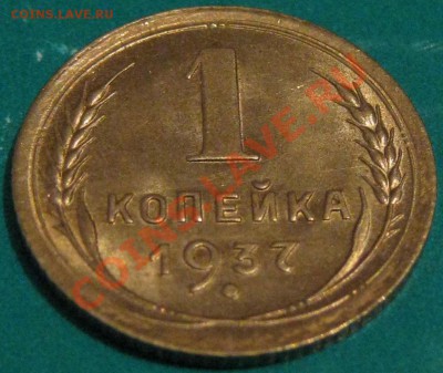 1 копейка 1937 г.Красивая до 17.11 22Мск - IMG_0492.JPG