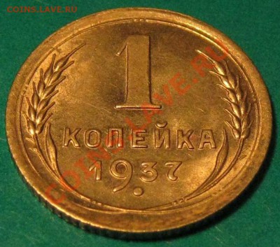 1 копейка 1937 г.Красивая до 17.11 22Мск - IMG_0494.JPG