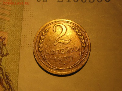 2 копейки 1929 оценка - IMG_4312.JPG