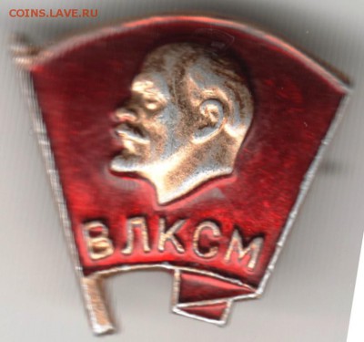 Знак. ВЛКСМ до 30.05.16 г. в 23.00 - Scan-160523-0018