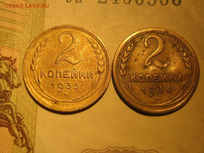 2 копейки 1933 и 34 - IMG_4314.JPG