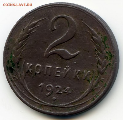 2 копейки 1924г без гурта до 28.05.16 в 22-00 по мск - 2к24