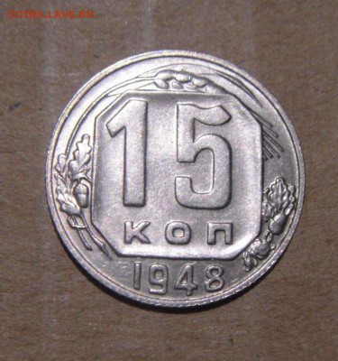 15копеек 1948год.шт.блеск.до 26.05.2016г - DSC04012.JPG