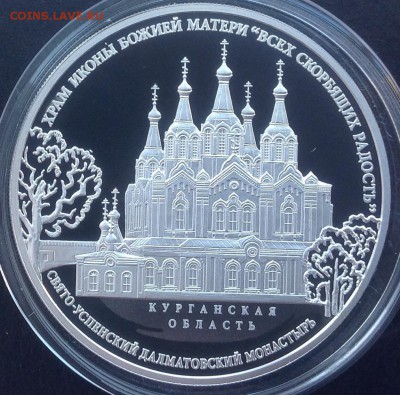 Долматовский монастырь 3 рубля 2015 год до 26.05 в 22.00 - image
