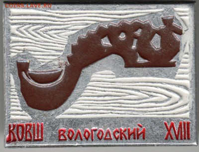 Знак. Ковш Вологодский XVIII до 30.05.16 г. в 23.00 - Scan-160523-0020
