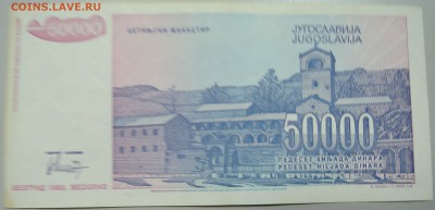 ЮГОСЛАВИЯ - 50 000 динаров 1993 г. до 30.05 в 22.00 - DSCN4929.JPG