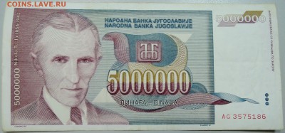 ЮГОСЛАВИЯ - 5 000 000 динаров 1993 г. Тесла до 30.05 в 22.00 - DSCN4930.JPG