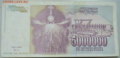 ЮГОСЛАВИЯ - 5 000 000 динаров 1993 г. Тесла до 30.05 в 22.00 - DSCN4931.JPG
