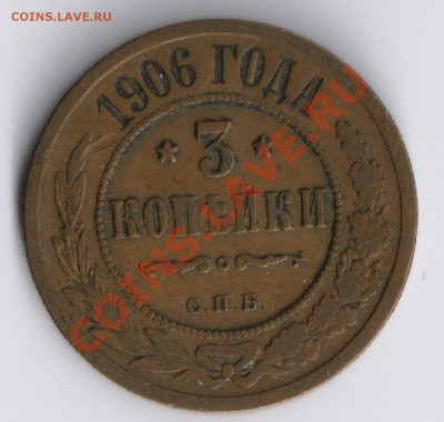 3 копейки 1906г до 17.11.2010г 22-00 по Москве - 3 копейки 1906г 001