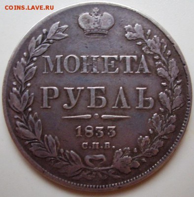 1 рубль 1833 год (ФИКС) - CIMG0003.JPG