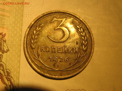 3 копейки 1926 - IMG_4322.JPG