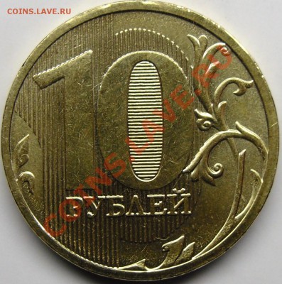 10р.2010ммд шт.Ж.до 16.11.10.20.00 поМоскве. - монеты 001.JPG