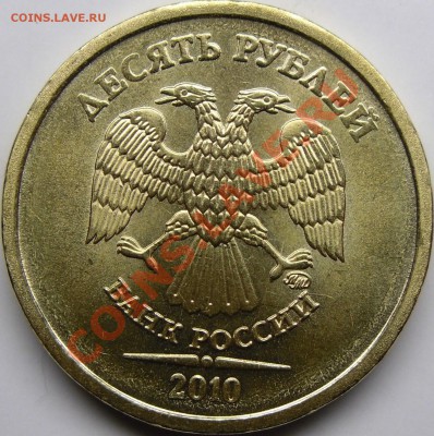 10р.2010ммд шт.Ж.до 16.11.10.20.00 поМоскве. - монеты 005.JPG