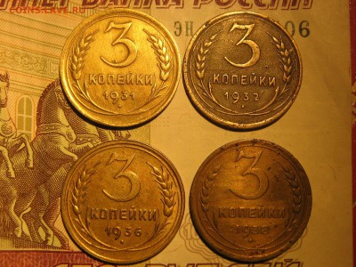 3 копейки 1931,32,36,38 - IMG_4328.JPG