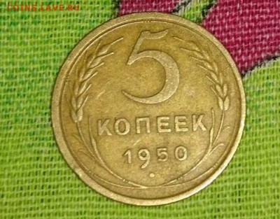 5 копеек 1950 год. Неплохая! до 28.05.2016.  22 оо мск - 0N65XzF