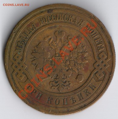 3 копейки 1908г до 17.11.2010г 22-00 по Москве - 3 копейки 1908г