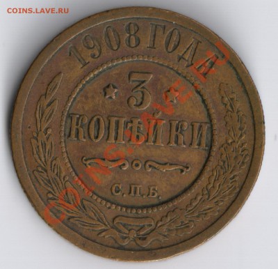 3 копейки 1908г до 17.11.2010г 22-00 по Москве - 3 копейки 1908г 001