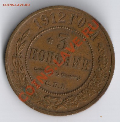3 копейки 1912 г до 17.11.2010г 22-00 по Москве - 3 копейки 1912г 001