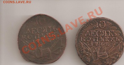 Это подделки? 10 коп. 1762 г. две штуки - SCAN0007.JPG