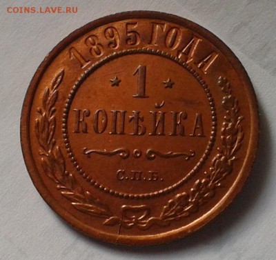 1 копейка 1895г UNC!!! до 26.05.16 - Фото-0345