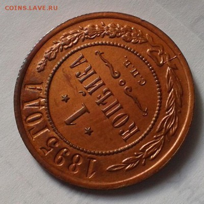 1 копейка 1895г UNC!!! до 26.05.16 - Фото-0346