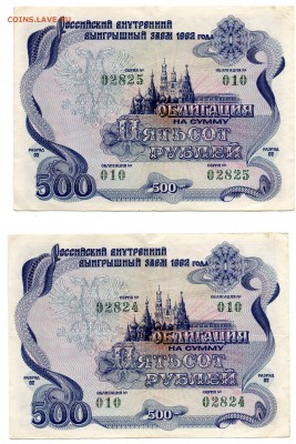 Облигации 1992г. 500 и 1000р. оценка - img260