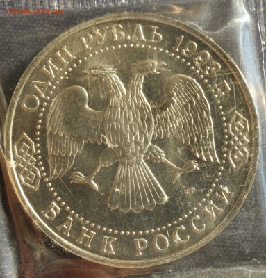 С 200 руб. 1 рубль 1993г. Г.Р.ДЕРЖАВИН в запайке до 30.05 - IMG_1405.JPG