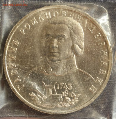 С 200 руб. 1 рубль 1993г. Г.Р.ДЕРЖАВИН в запайке до 30.05 - IMG_1404.JPG