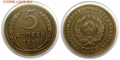 5 копеек 1928 г. до 26.05.2016 в 21.00 мск - 5 коп. 1928