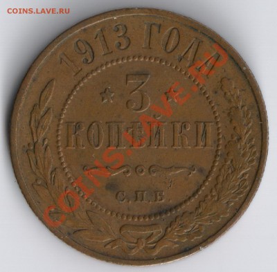 3 копейки 1913 г до 17.11.2010г 22-00 по Москве - 3 копейки 1913г 001