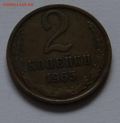 2 копейки 1965 г до 30,05,2016 г в 22 : 30 - DSC06667.JPG