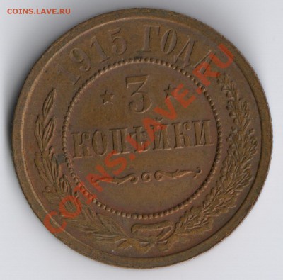 3 копейки 1915г до 17.11.2010г 22-00 по МСК - 3 копейки 1915г 001