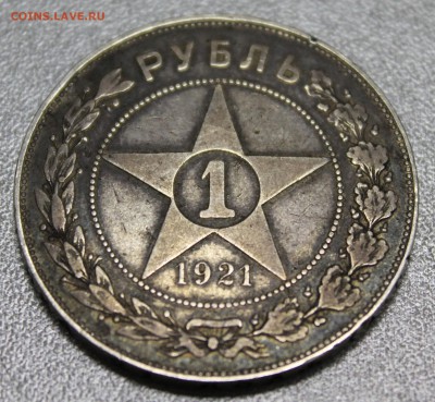 1р. 1921 где черточки на единице? - IMG_5767.JPG
