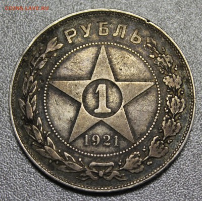 1р. 1921 где черточки на единице? - IMG_5766.JPG