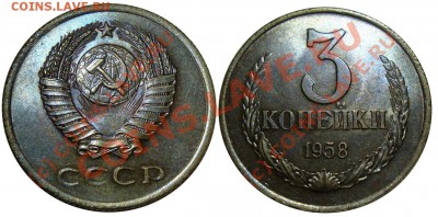 Монеты 1958 года. Фото. - 3 копейки 1958