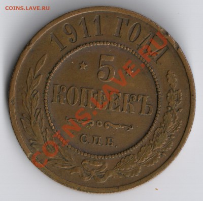 5 копеек 1911г до 17.11.2010г 22-00 по Москве - 5 копеек 1911г 001