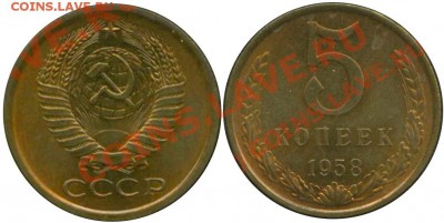 Монеты 1958 года. Фото. - 5 копеек 1958
