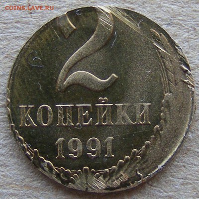 2 копейки 1991 л на заготовке 1 коп. Опознание и оценка - 2kop1991_1
